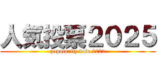 人気投票２０２５ (popularity vote 2025)