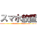 スマホ放置 (attack on titan)