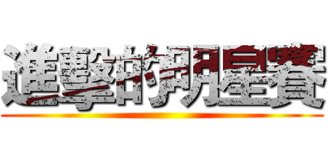 進擊的明星賽 ()