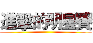 進擊的明星賽 ()
