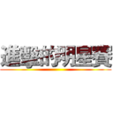 進擊的明星賽 ()