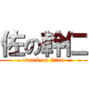 佐の幹仁 (attack on titan)