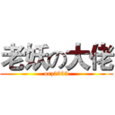 老妖の大佬 (orz2333)