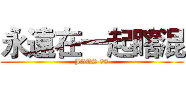 永遠在一起瞎混 (JGES 98)