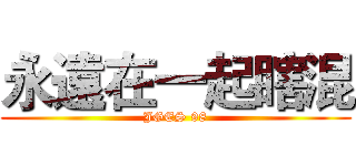 永遠在一起瞎混 (JGES 98)