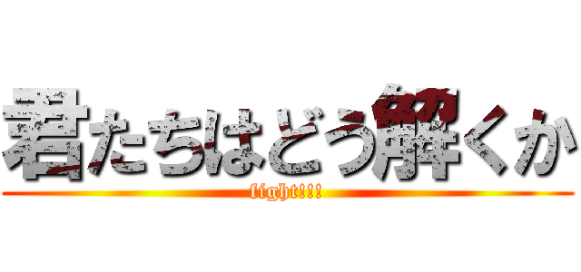 君たちはどう解くか (fight!!!)