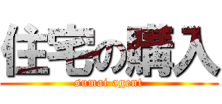 住宅の購入 (sumai agent)