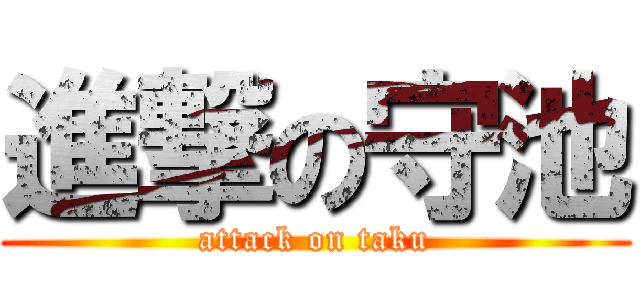 進撃の守池 (attack on taku)