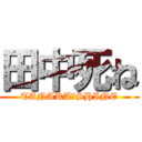 田中死ね (TANAKA　SHINE)