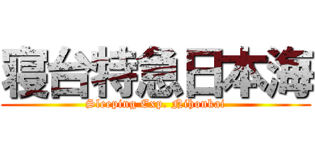 寝台特急日本海 (Sleeping Exp. Nihonkai)