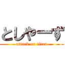 としやーず (attack on titan)