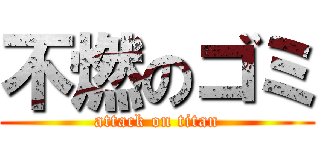 不燃のゴミ (attack on titan)