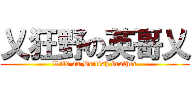 乂狂野の英哥乂 (Wild on British brother)