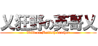 乂狂野の英哥乂 (Wild on British brother)