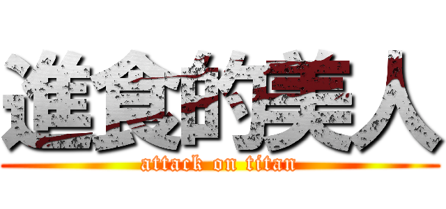 進食的美人 (attack on titan)