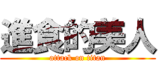 進食的美人 (attack on titan)