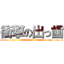 衝撃の出っ歯 (attack on titan)