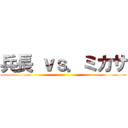 兵長 ｖｓ．ミカサ ()