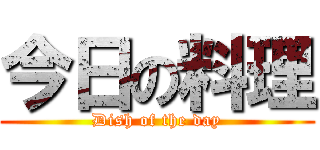 今日の料理 (Dish of the day)