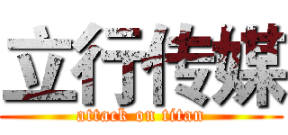 立行传媒 (attack on titan)