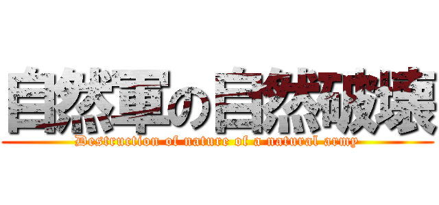 自然軍の自然破壊 (Destruction of nature of a natural army)