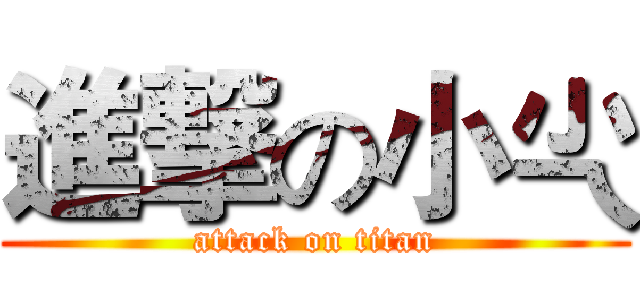 進撃の小尐 (attack on titan)