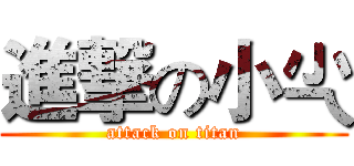 進撃の小尐 (attack on titan)