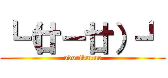 ┗（廿－廿）┛ (odorikurue)