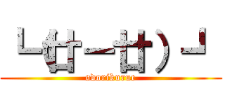 ┗（廿－廿）┛ (odorikurue)