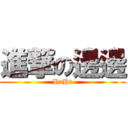 進撃の邊邊 (HaHa)