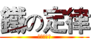 鐵の定律 (直播台規定)