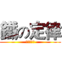 鐵の定律 (直播台規定)