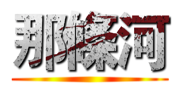 那條河 ()