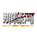 那條河 ()