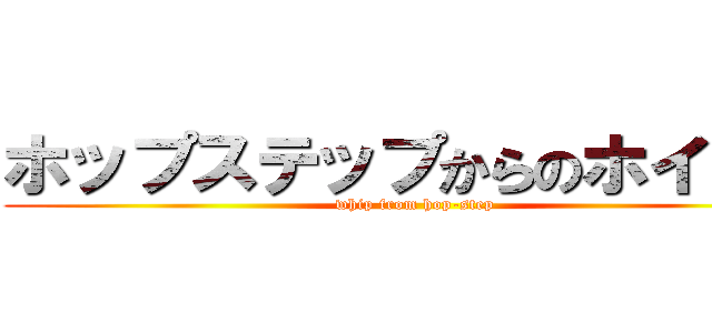 ホップステップからのホイップ (whip from hop-step)