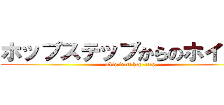 ホップステップからのホイップ (whip from hop-step)