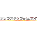 ホップステップからのホイップ (whip from hop-step)