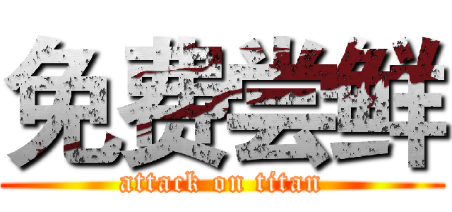 免费尝鲜 (attack on titan)