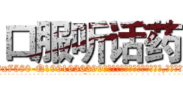 口服听话药 (口服听话药【电.话156x1318x7580-Q1991936399鑫宏药业】我们做的是长期生意,靠的是老客户长期支持
参考消息网2月20日报道 韩媒称，“剩女多、离婚率高的城市，房价一定会上涨。”这是中国经济学家金岩石2016年12月参加在上海举行的房地产相关论坛时说的话。
)