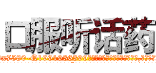 口服听话药 (口服听话药【电.话156x1318x7580-Q1991936399鑫宏药业】我们做的是长期生意,靠的是老客户长期支持
参考消息网2月20日报道 韩媒称，“剩女多、离婚率高的城市，房价一定会上涨。”这是中国经济学家金岩石2016年12月参加在上海举行的房地产相关论坛时说的话。
)