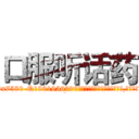 口服听话药 (口服听话药【电.话156x1318x7580-Q1991936399鑫宏药业】我们做的是长期生意,靠的是老客户长期支持
参考消息网2月20日报道 韩媒称，“剩女多、离婚率高的城市，房价一定会上涨。”这是中国经济学家金岩石2016年12月参加在上海举行的房地产相关论坛时说的话。
)