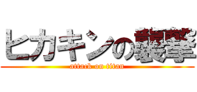 ヒカキンの襲撃 (attack on titan)
