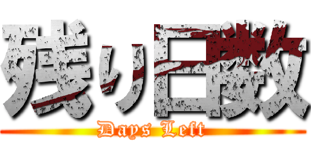 残り日数 (Days Left)