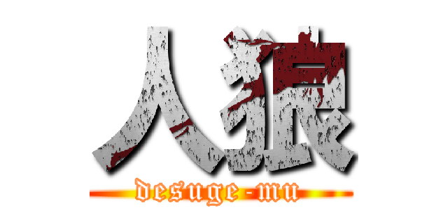 人狼 (desuge-mu)