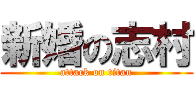 新婚の志村 (attack on titan)