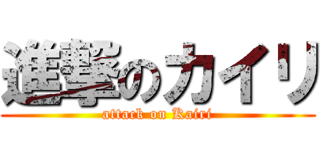 進撃のカイリ (attack on Kairi)