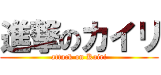 進撃のカイリ (attack on Kairi)