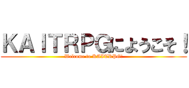 ＫＡＩＴＲＰＧにようこそ！ (Welcome to KAITRPG!)