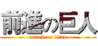前進の巨人 (attack on titan)