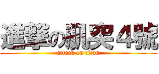 進撃の肌突４號 (attack on titan)